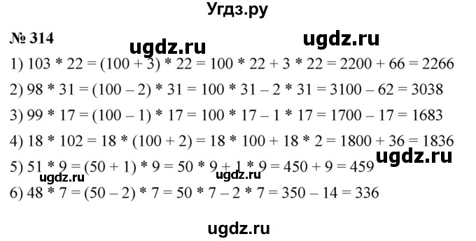 ГДЗ (Решебник №1) по математике 5 класс Ткачева М.В. / упражнение / 314