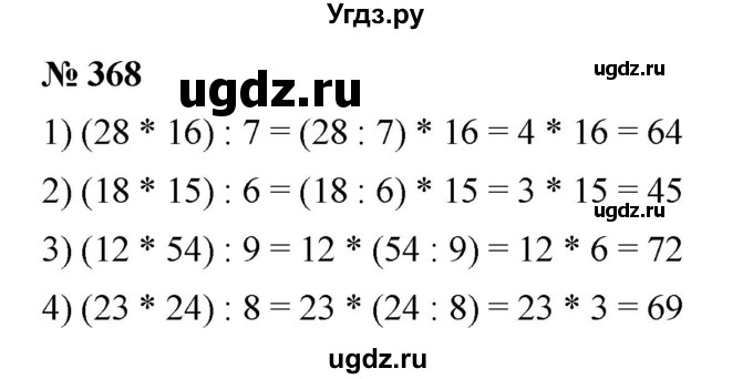 ГДЗ (Решебник №1) по математике 5 класс Ткачева М.В. / упражнение / 368