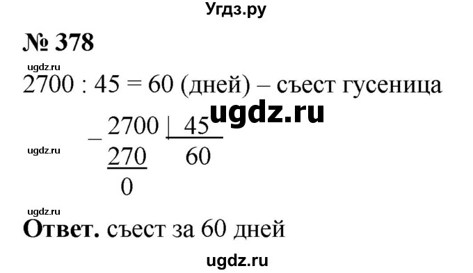ГДЗ (Решебник №1) по математике 5 класс Ткачева М.В. / упражнение / 378