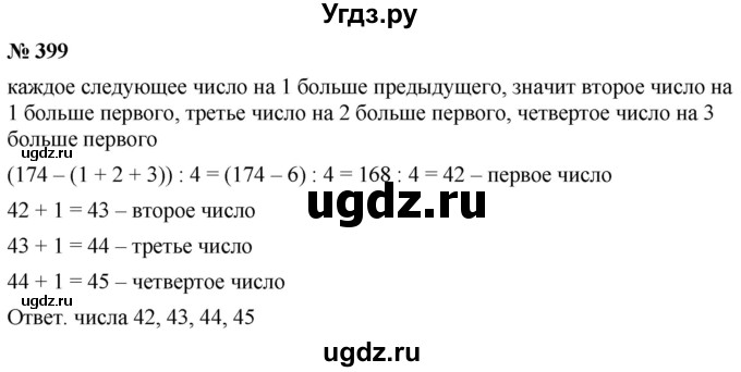 ГДЗ (Решебник №1) по математике 5 класс Ткачева М.В. / упражнение / 399