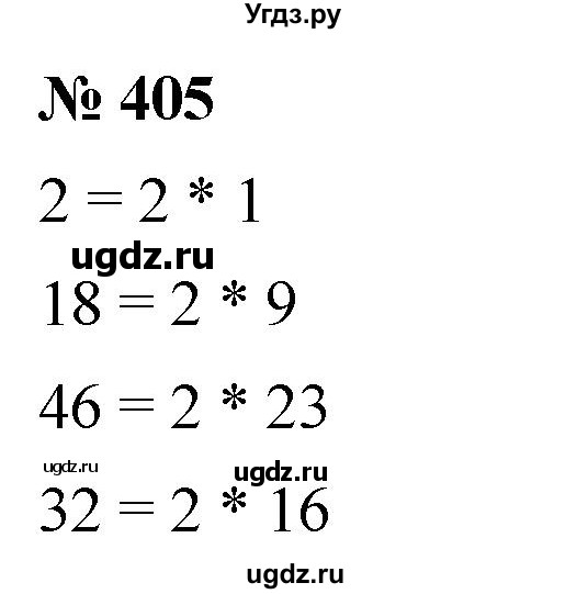 ГДЗ (Решебник №1) по математике 5 класс Ткачева М.В. / упражнение / 405
