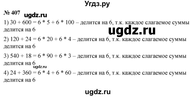 ГДЗ (Решебник №1) по математике 5 класс Ткачева М.В. / упражнение / 407