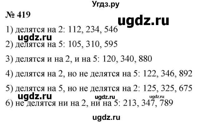 ГДЗ (Решебник №1) по математике 5 класс Ткачева М.В. / упражнение / 419
