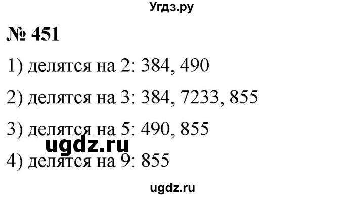 ГДЗ (Решебник №1) по математике 5 класс Ткачева М.В. / упражнение / 451