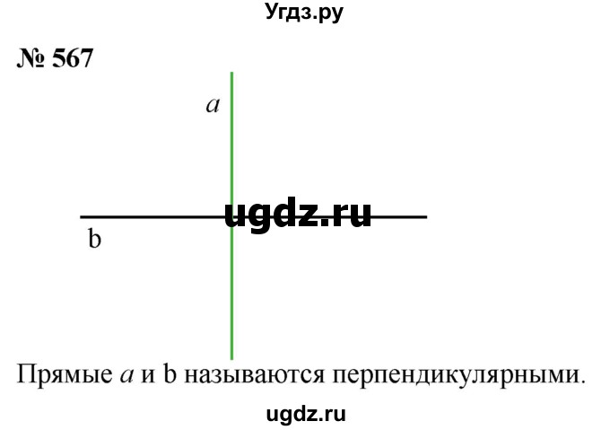 ГДЗ (Решебник №1) по математике 5 класс Ткачева М.В. / упражнение / 567