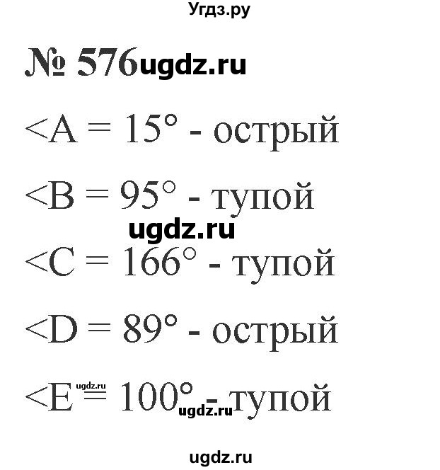 ГДЗ (Решебник №1) по математике 5 класс Ткачева М.В. / упражнение / 576