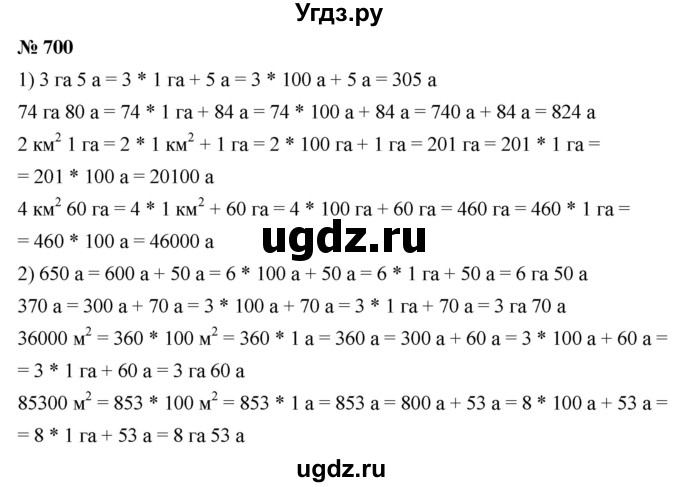 ГДЗ (Решебник №1) по математике 5 класс Ткачева М.В. / упражнение / 700