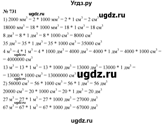 ГДЗ (Решебник №1) по математике 5 класс Ткачева М.В. / упражнение / 731