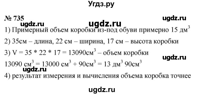 ГДЗ (Решебник №1) по математике 5 класс Ткачева М.В. / упражнение / 735