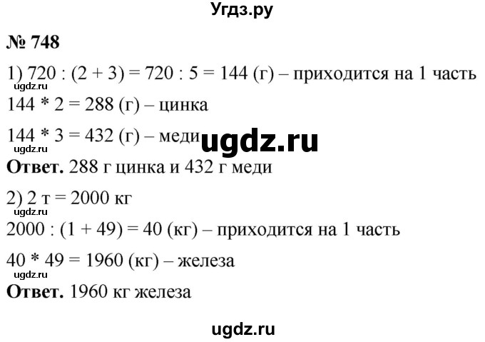 ГДЗ (Решебник №1) по математике 5 класс Ткачева М.В. / упражнение / 748