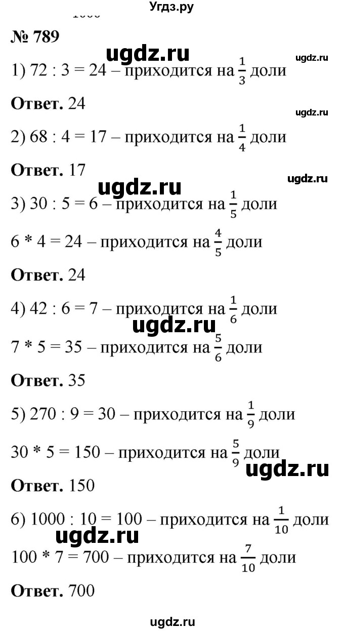 ГДЗ (Решебник №1) по математике 5 класс Ткачева М.В. / упражнение / 789