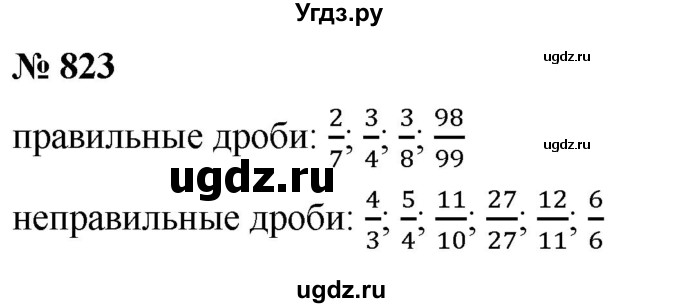 ГДЗ (Решебник №1) по математике 5 класс Ткачева М.В. / упражнение / 823