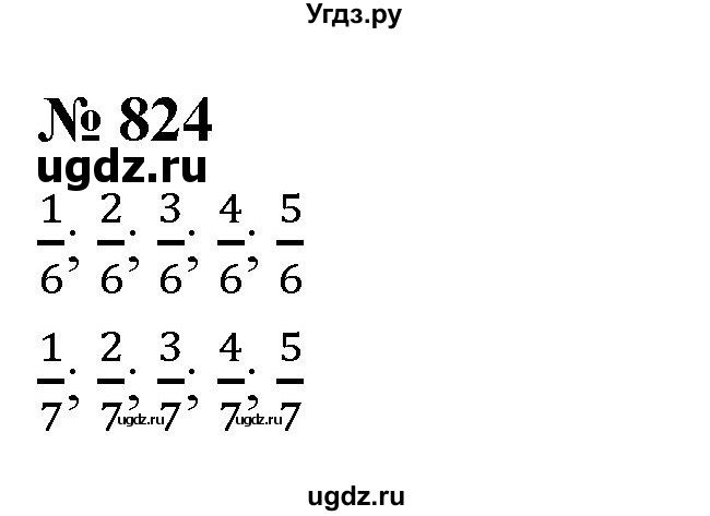 ГДЗ (Решебник №1) по математике 5 класс Ткачева М.В. / упражнение / 824