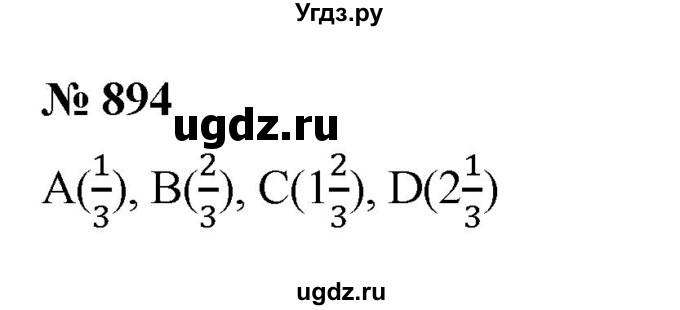 ГДЗ (Решебник №1) по математике 5 класс Ткачева М.В. / упражнение / 894