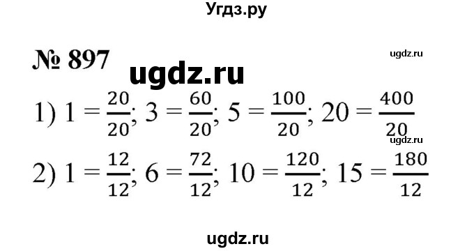 ГДЗ (Решебник №1) по математике 5 класс Ткачева М.В. / упражнение / 897