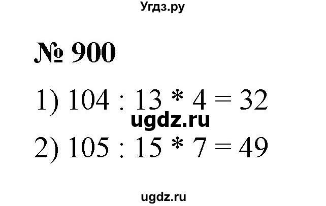 ГДЗ (Решебник №1) по математике 5 класс Ткачева М.В. / упражнение / 900