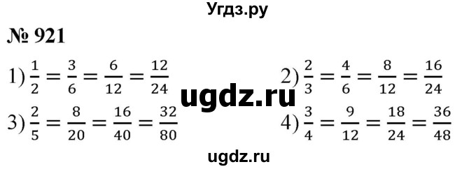 ГДЗ (Решебник №1) по математике 5 класс Ткачева М.В. / упражнение / 921
