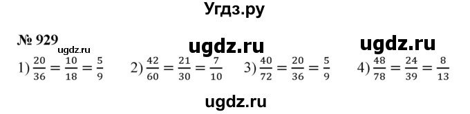ГДЗ (Решебник №1) по математике 5 класс Ткачева М.В. / упражнение / 929