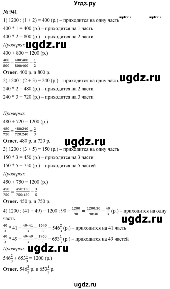 ГДЗ (Решебник №1) по математике 5 класс Ткачева М.В. / упражнение / 941