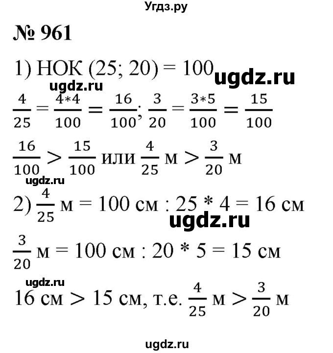 ГДЗ (Решебник №1) по математике 5 класс Ткачева М.В. / упражнение / 961