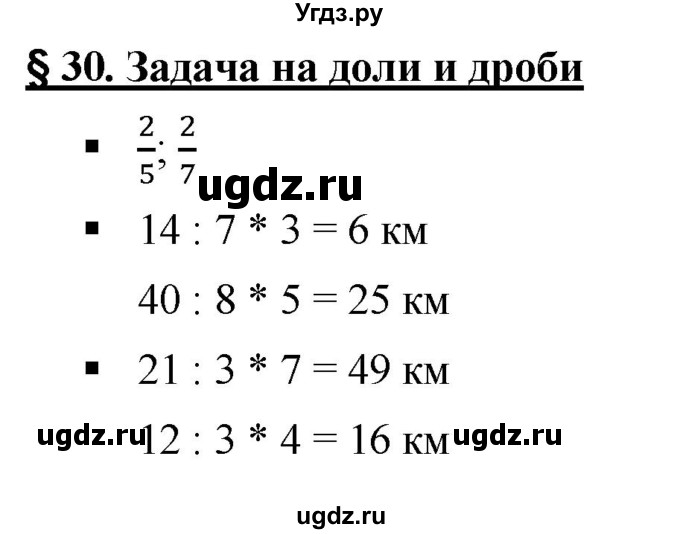 ГДЗ (Решебник №1) по математике 5 класс Ткачева М.В. / вопросы / §30 / §30