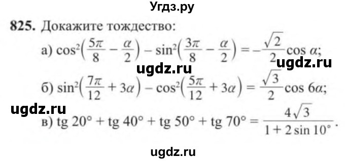 ГДЗ (Учебник) по алгебре 9 класс Солтан Г.Н. / упражнение / 825
