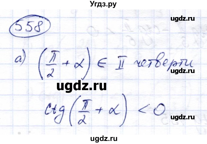 ГДЗ (Решебник) по алгебре 9 класс Солтан Г.Н. / упражнение / 558