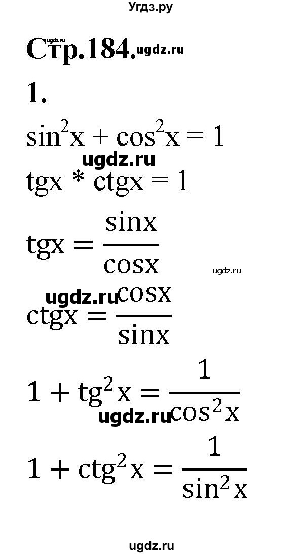 ГДЗ (Решебник) по алгебре 9 класс Солтан Г.Н. / вопросы / стр.184