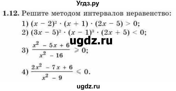 ГДЗ (Учебник) по алгебре 9 класс Абылкасымова А.Е. / §1 / 1.12