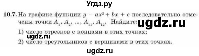 ГДЗ (Учебник) по алгебре 9 класс Абылкасымова А.Е. / §10 / 10.7
