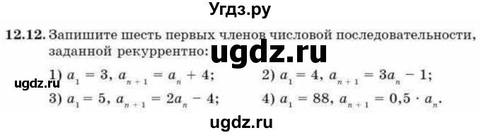 ГДЗ (Учебник) по алгебре 9 класс Абылкасымова А.Е. / §12 / 12.12