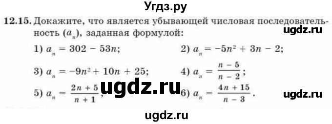 ГДЗ (Учебник) по алгебре 9 класс Абылкасымова А.Е. / §12 / 12.15