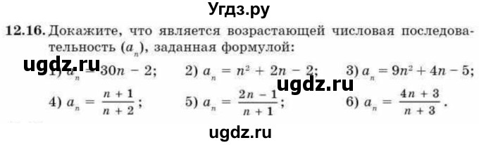 ГДЗ (Учебник) по алгебре 9 класс Абылкасымова А.Е. / §12 / 12.16