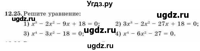 ГДЗ (Учебник) по алгебре 9 класс Абылкасымова А.Е. / §12 / 12.25