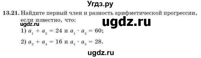 ГДЗ (Учебник) по алгебре 9 класс Абылкасымова А.Е. / §13 / 13.21