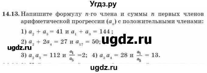 ГДЗ (Учебник) по алгебре 9 класс Абылкасымова А.Е. / §14 / 14.13