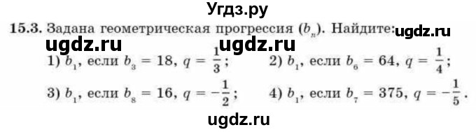 ГДЗ (Учебник) по алгебре 9 класс Абылкасымова А.Е. / §15 / 15.3