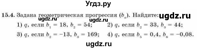 ГДЗ (Учебник) по алгебре 9 класс Абылкасымова А.Е. / §15 / 15.4
