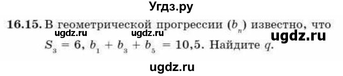 ГДЗ (Учебник) по алгебре 9 класс Абылкасымова А.Е. / §16 / 16.15