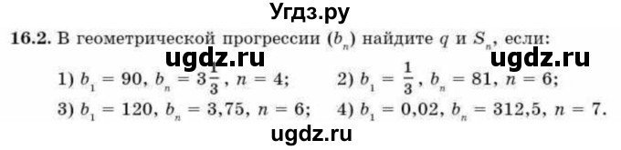 ГДЗ (Учебник) по алгебре 9 класс Абылкасымова А.Е. / §16 / 16.2