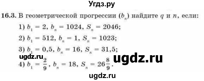 ГДЗ (Учебник) по алгебре 9 класс Абылкасымова А.Е. / §16 / 16.3