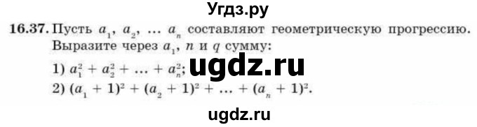 ГДЗ (Учебник) по алгебре 9 класс Абылкасымова А.Е. / §16 / 16.37