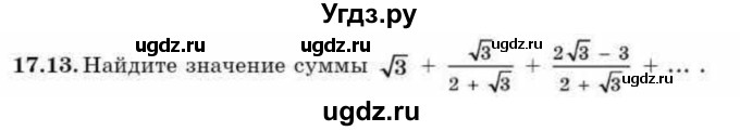 ГДЗ (Учебник) по алгебре 9 класс Абылкасымова А.Е. / §17 / 17.13