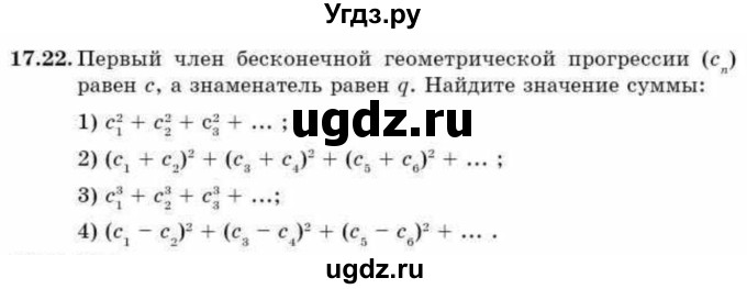 ГДЗ (Учебник) по алгебре 9 класс Абылкасымова А.Е. / §17 / 17.22
