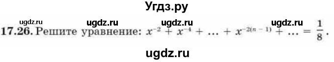 ГДЗ (Учебник) по алгебре 9 класс Абылкасымова А.Е. / §17 / 17.26