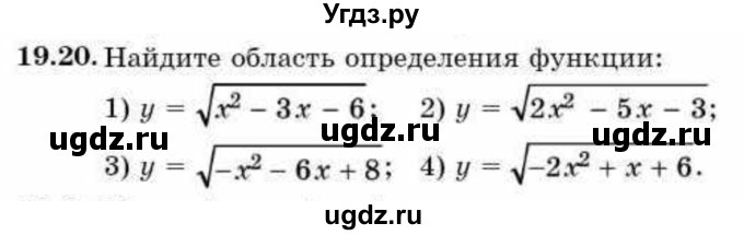 ГДЗ (Учебник) по алгебре 9 класс Абылкасымова А.Е. / §19 / 19.20