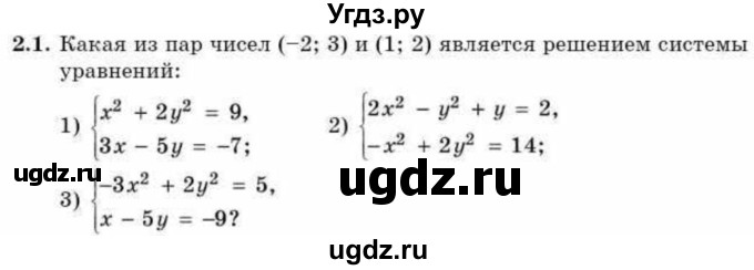 ГДЗ (Учебник) по алгебре 9 класс Абылкасымова А.Е. / §2 / 2.1