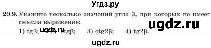 ГДЗ (Учебник) по алгебре 9 класс Абылкасымова А.Е. / §20 / 20.9