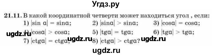 ГДЗ (Учебник) по алгебре 9 класс Абылкасымова А.Е. / §21 / 21.11