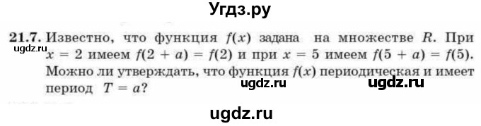 ГДЗ (Учебник) по алгебре 9 класс Абылкасымова А.Е. / §21 / 21.7
